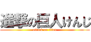 進撃の巨人けんじ (attack on titan)