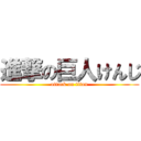 進撃の巨人けんじ (attack on titan)