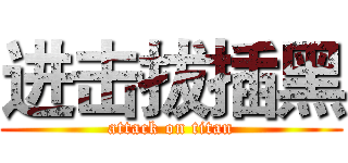 进击拔插黑 (attack on titan)