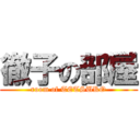 徹子の部屋 (room of TETSUKO)