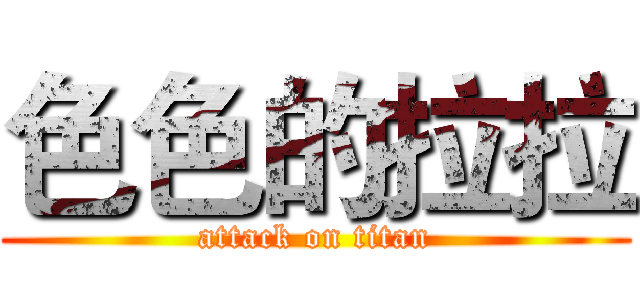 色色的拉拉 (attack on titan)