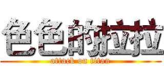 色色的拉拉 (attack on titan)