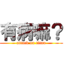 有病嘛？ (attack on titan)