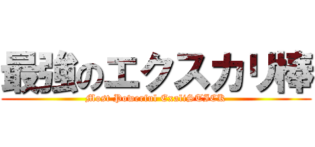 最強のエクスカリ棒 (Most Powerful ExaliSTICK)