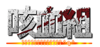 咳血組 (我不想趕稿但不趕就會被打死^q^)