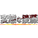 変態な後藤 (are you reina?)