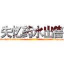 失忆药水出售 (失忆药水出售【电-186x2687x6963-Q278180069元-吉-药-业】我们做的是长期生意,靠的是老客户长期支持 http://sngk.net/GJ5KAE
)