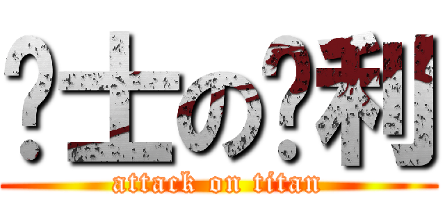 绅士の胜利 (attack on titan)