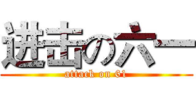 进击の六一 (attack on 61)
