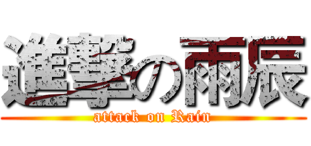 進撃の雨辰 (attack on Rain)