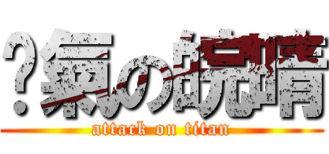 煞氣の皖晴 (attack on titan)