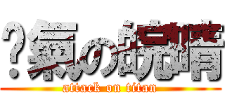 煞氣の皖晴 (attack on titan)