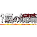 煞氣の皖晴 (attack on titan)