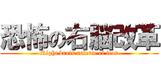 恐怖の右脳改革 (Right brain reform of fear)