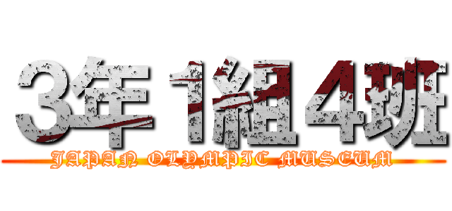３年１組４班 (JAPAN OLYMPIC MUSEUM)