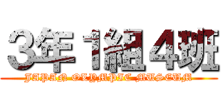 ３年１組４班 (JAPAN OLYMPIC MUSEUM)