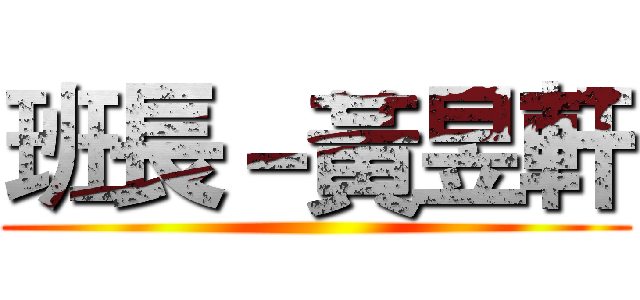 班長－黃昱軒 ()