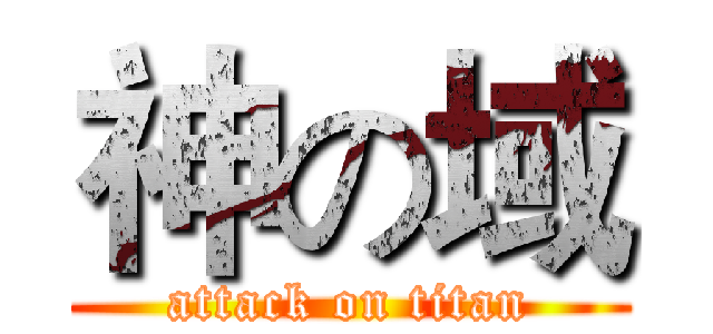 神の域 (attack on titan)