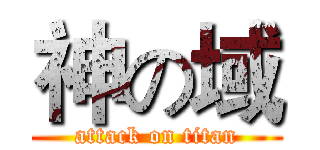 神の域 (attack on titan)