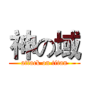 神の域 (attack on titan)