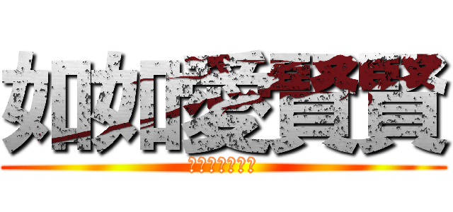 如如愛賢賢 (如如永遠愛賢賢)