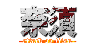 奈須 (attack on titan)