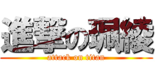 進撃の珮綾 (attack on titan)
