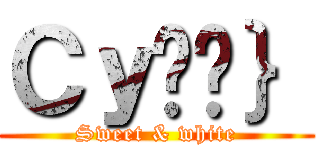 ＣｙȊÓ｝ (Sweet & white)