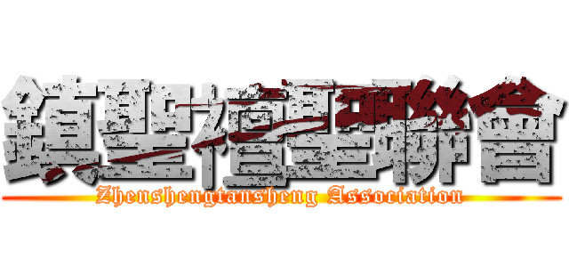 鎮聖襢聖聯會 (Zhenshengtansheng Association)