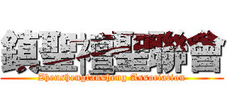 鎮聖襢聖聯會 (Zhenshengtansheng Association)