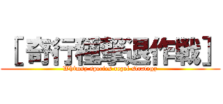 ［ 奇行種撃退作戦］ (Whimsy species repel strategy)