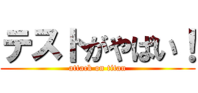 テストがやばい！ (attack on titan)