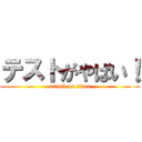 テストがやばい！ (attack on titan)