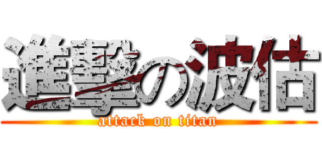 進擊の波估 (attack on titan)