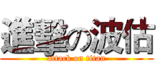 進擊の波估 (attack on titan)