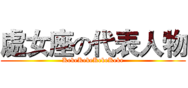 處女座の代表人物 (KekeKekeKekeKeke)