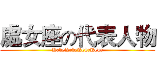 處女座の代表人物 (KekeKekeKekeKeke)