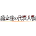處女座の代表人物 (KekeKekeKekeKeke)