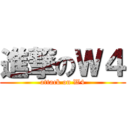 進撃のＷ４ (attack on W4)