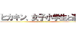 ヒカキン、女子小学生と遊ぶ (attack on titan)