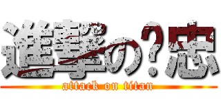 進撃の奶忠 (attack on titan)