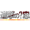 進撃の奶忠 (attack on titan)