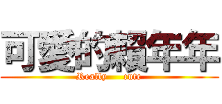 可愛的賴年年 (Really     cute)