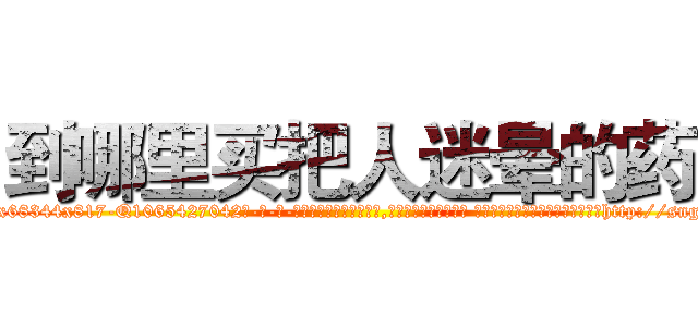 到哪里买把人迷晕的药 (到哪里买把人迷晕的药【电-话151x68344x817-Q1065427042元-吉-药-业】我们做的是长期生意,靠的是老客户长期支持 到哪里买把人迷晕的药在发表了一篇http://sngk.net/4JRkGS

参考消息网我们做的是长期生意,靠的是老客户长期支持也许我们早该意识到，就连鲍勃·霍斯金斯（金球奖戏剧类电影男主角 
)