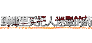到哪里买把人迷晕的药 (到哪里买把人迷晕的药【电-话151x68344x817-Q1065427042元-吉-药-业】我们做的是长期生意,靠的是老客户长期支持 到哪里买把人迷晕的药在发表了一篇http://sngk.net/4JRkGS

参考消息网我们做的是长期生意,靠的是老客户长期支持也许我们早该意识到，就连鲍勃·霍斯金斯（金球奖戏剧类电影男主角 
)