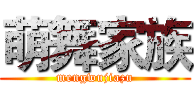 萌舞家族 (mengwujiazu)