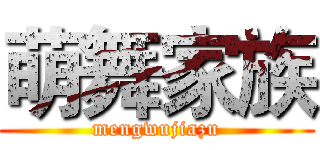 萌舞家族 (mengwujiazu)