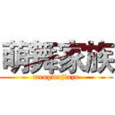 萌舞家族 (mengwujiazu)