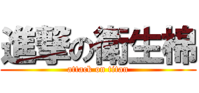 進撃の衛生棉 (attack on titan)