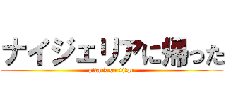 ナイジェリアに帰った (attack on titan)